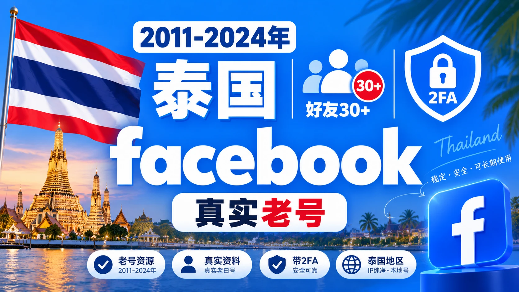 2011-2024年泰国带2FA好友30+的Facebook脸书真实老号｜自动发货 - 商品图片
