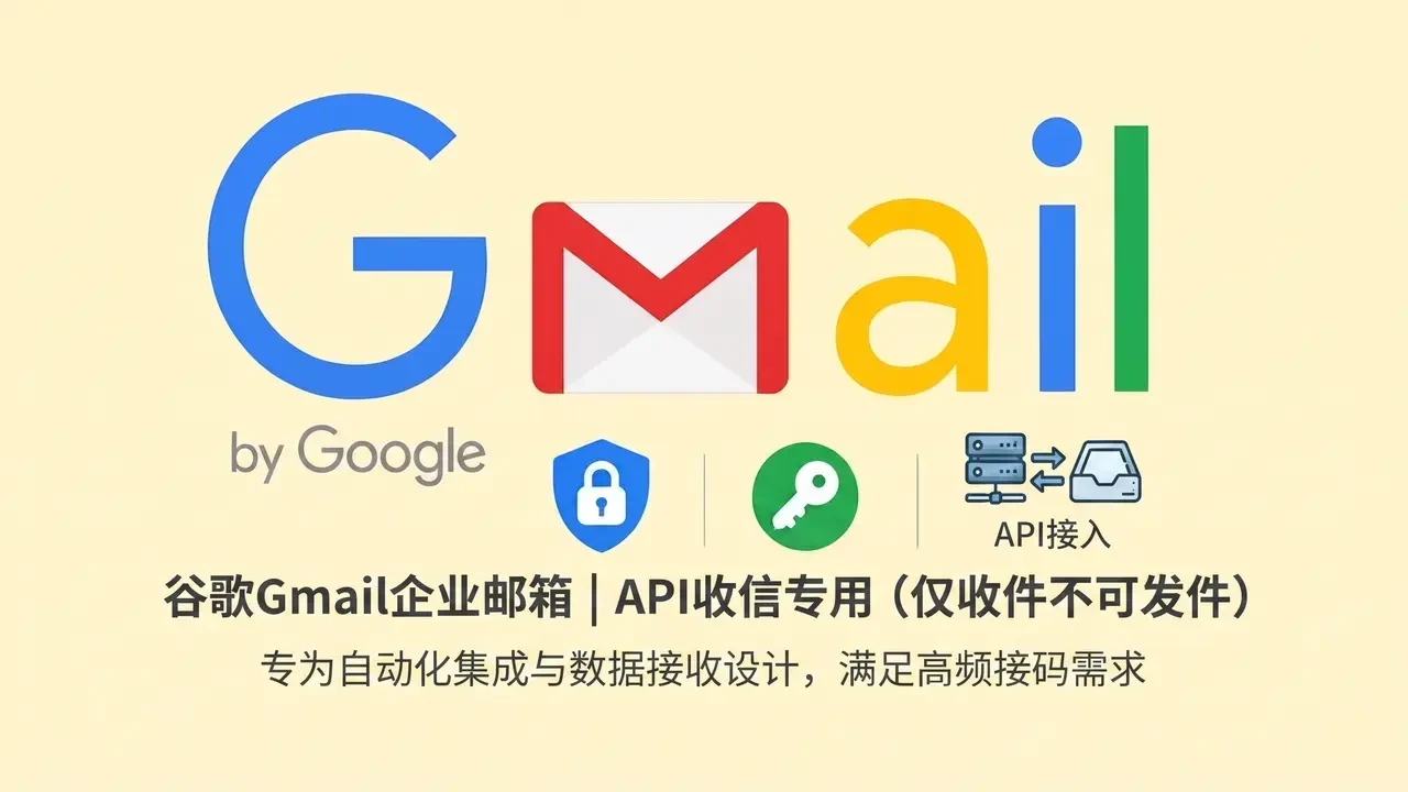谷歌Gmail企业邮箱只能收邮件不能发邮件支持API｜自动发货