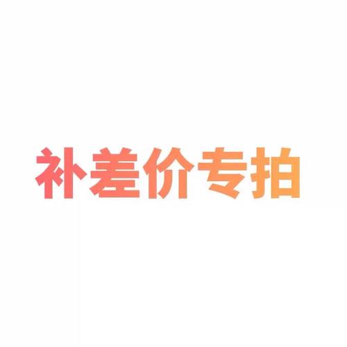补差价｜USDT自动发货
