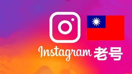 台湾2010-2024年随机粉贴真实的instagram老帐户｜自动发货