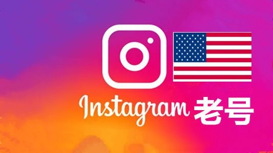 美国2010-2024年随机粉贴真实的instagram老帐户｜自动发货