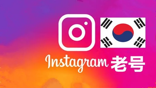 韩国2010-2024年随机粉100+老贴真实的instagram老帐户｜自动发货