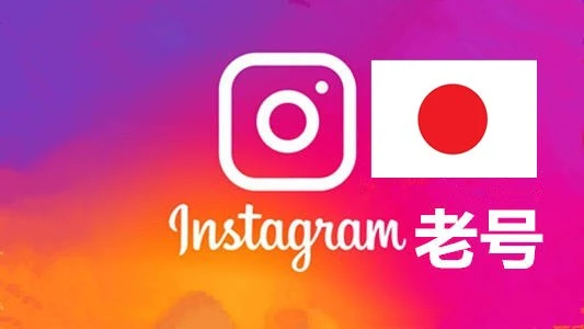 日本2010-2024年随机粉贴真实的instagram自选老帐户｜自动发货
