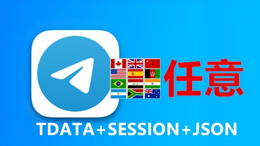 随机号码TDATA格式的Telegram成品账号【不会用不要买】｜自动发货 - 商品图片