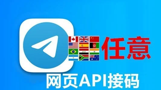 指定国家半年以上网页API接码的telegram成品账号｜自动发货