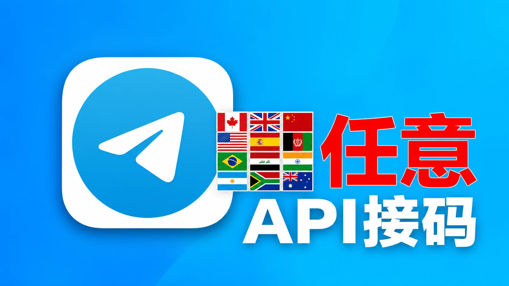 随机手机号码注册网页API接码的telegram成品新账号｜自动发货 - 商品图片