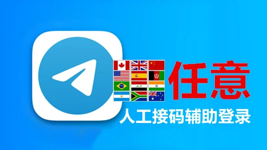 随机号码注册的Telegram成品账号人工接码保证成功登录｜自动发货 - 商品图片
