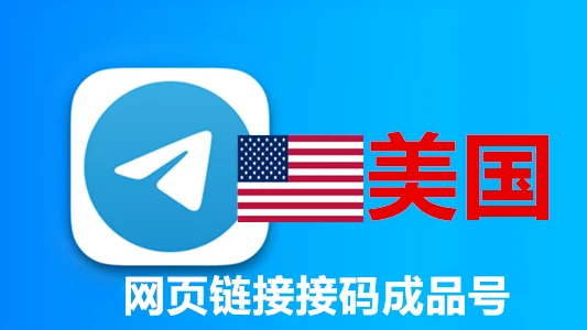 美国号码半年以上网页API接码的telegram成品账号｜自动发货 - 商品图片