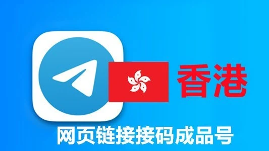 香港+852手机号码网页API接码的telegram成品账号｜自动发货 - 商品图片