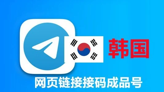 韩国+82手机号码网页API接码2个月以上的telegram成品账号｜自动发货 - 商品图片