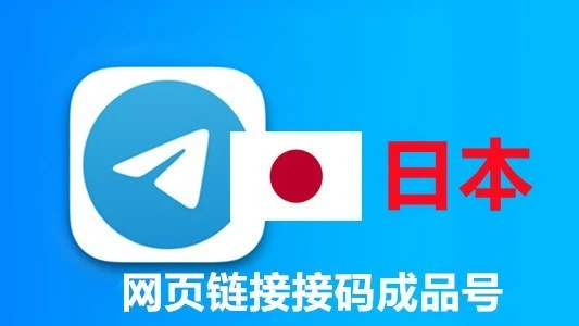 日本+81手机号码网页API接码的telegram成品账号｜自动发货 - 商品图片