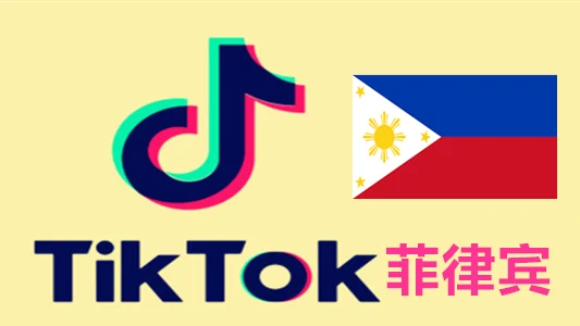 菲律宾IP注册的Tiktok国际版抖音账号｜自动发货 - 商品图片