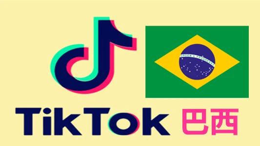 巴西IP注册的Tiktok国际版抖音账号｜自动发货 - 商品图片