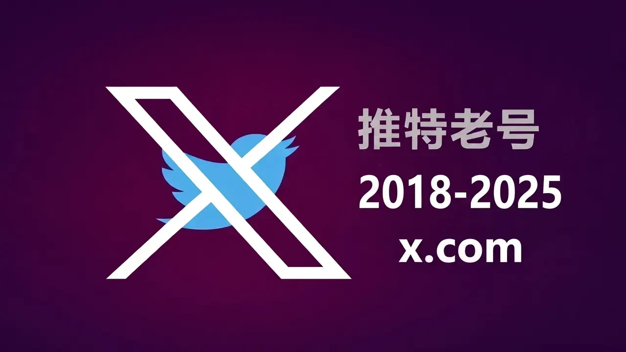2018-2025年带2FA耐用的推特Twitter X老账户｜2022年｜自动发货