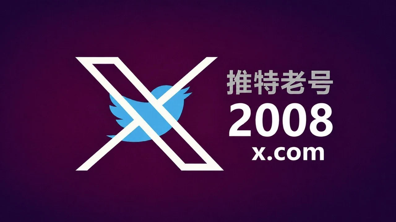 2008年带2FA耐用的推特Twitter X老账户｜自动发货