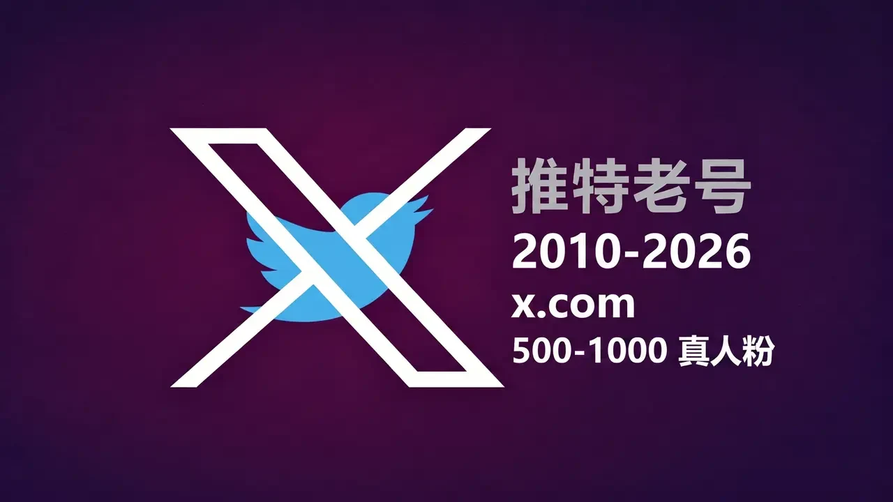 2010-2026年带2FA有500-1000真人粉的推特老账号｜自动发货 - 商品图片