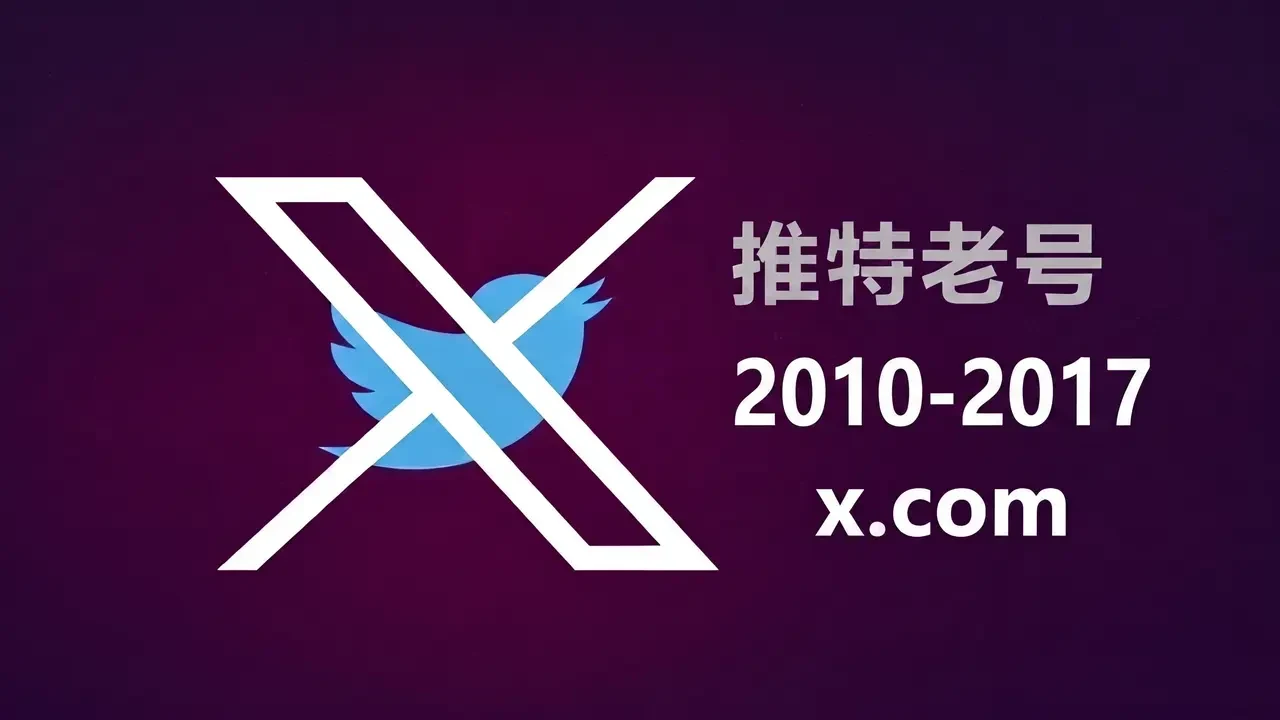 2010-2017年带2FA耐用的推特Twitter X老账户｜2017年｜自动发货